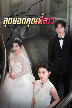 ดูหนังออนไลน์ ละครสั้นจีน สุดยอดคุณพี่สาว (พากย์ไทย)